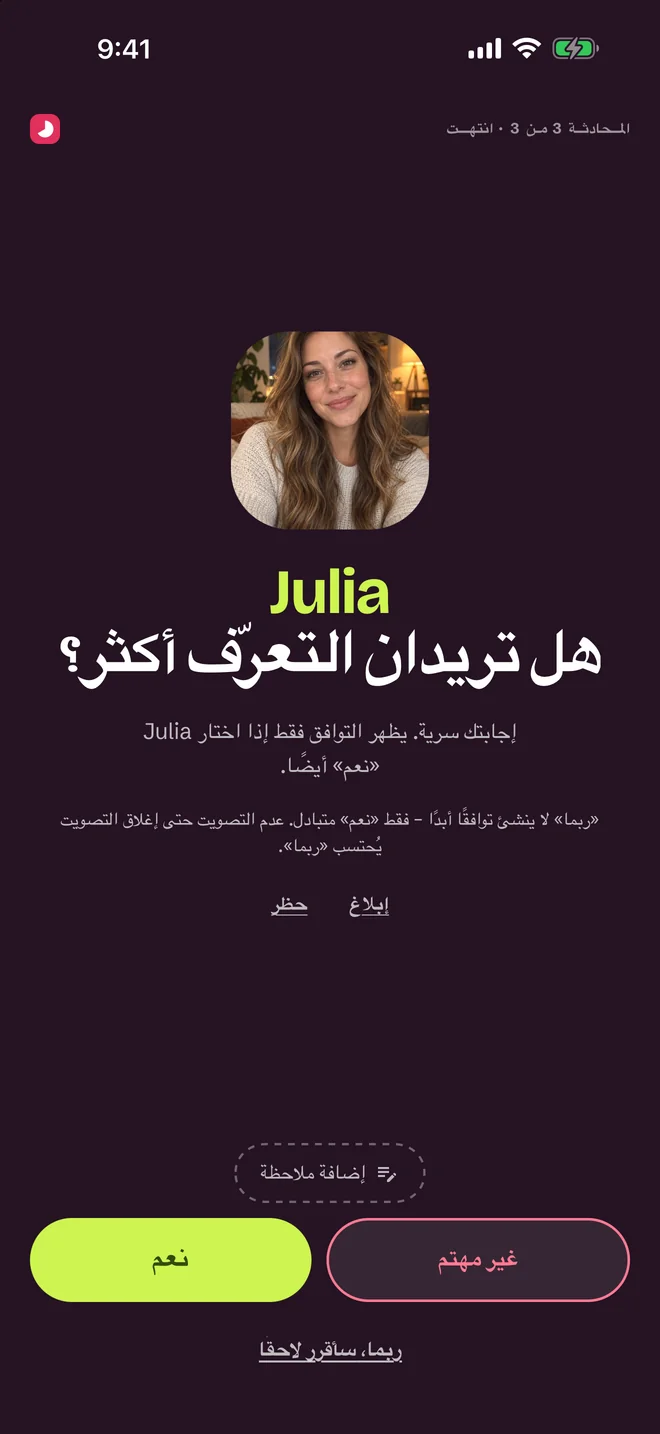 شاشة التقييم بعد المحادثة — نعم، ربما، لا