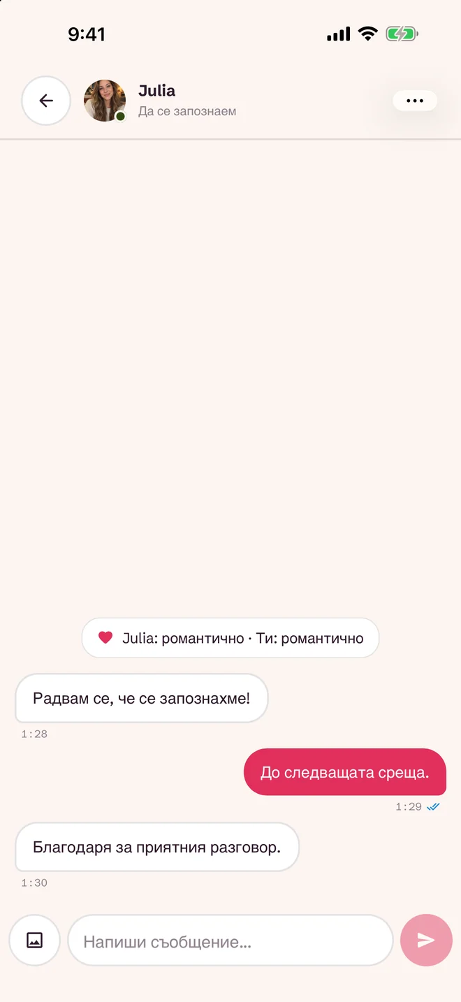 Екран за чат след съвпадение