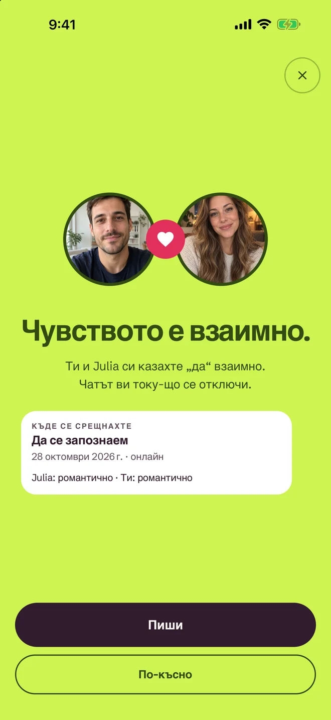 Екран „Имате съвпадение!“ в приложението SprintDate
