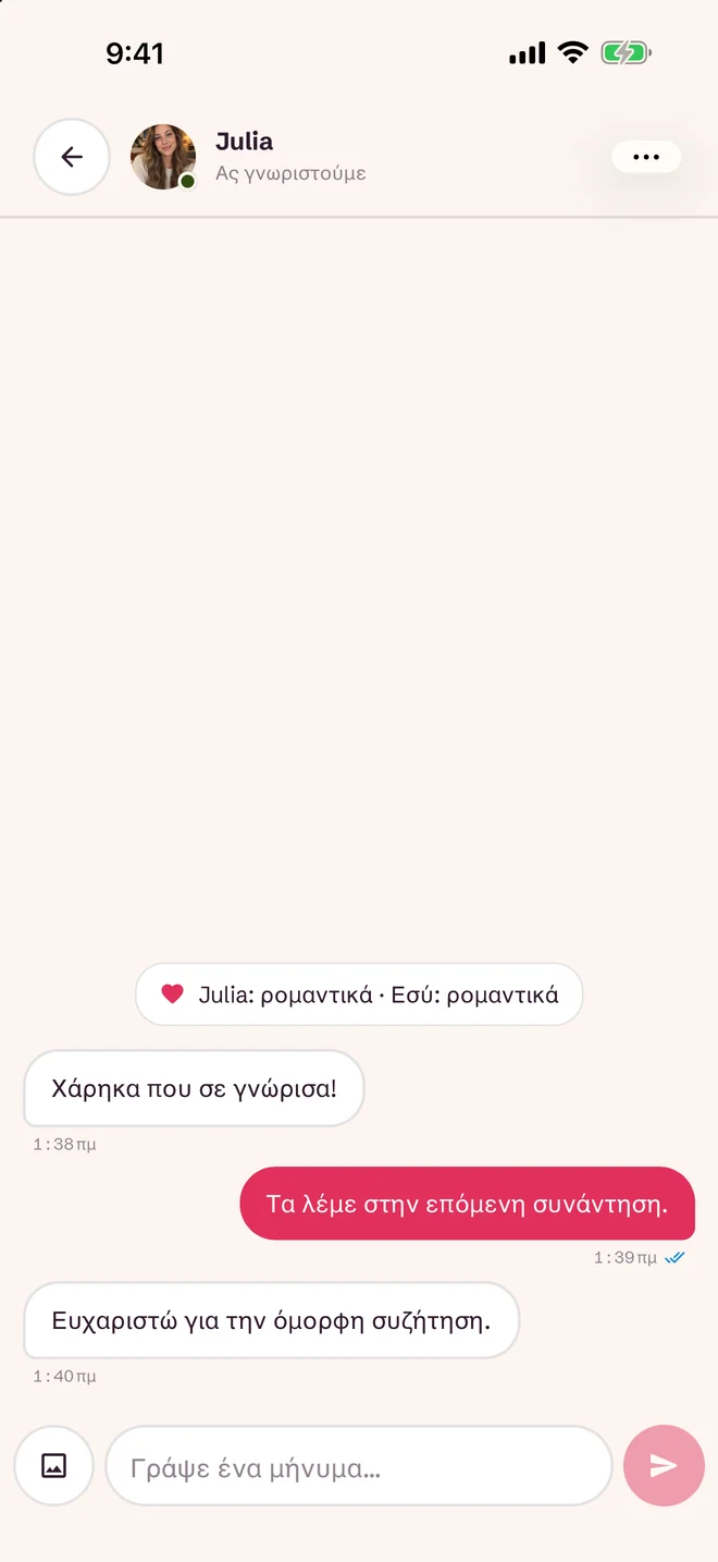 Οθόνη συνομιλίας μετά το ταίριασμα