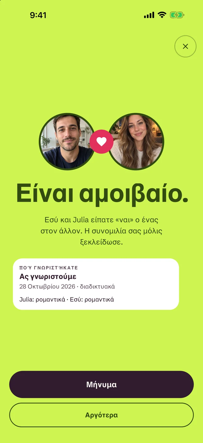 Οθόνη «Ταιριάξατε!» στην εφαρμογή SprintDate