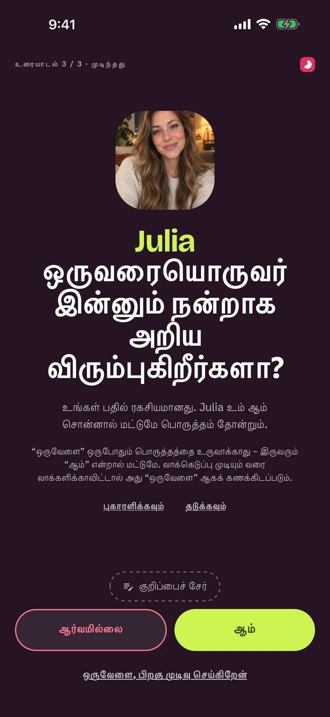 உரையாடலுக்குப் பிந்தைய மதிப்பீட்டுத் திரை — ஆம், இருக்கலாம், இல்லை