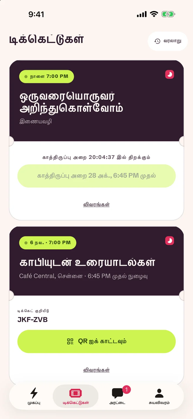 டிக்கெட் திரை