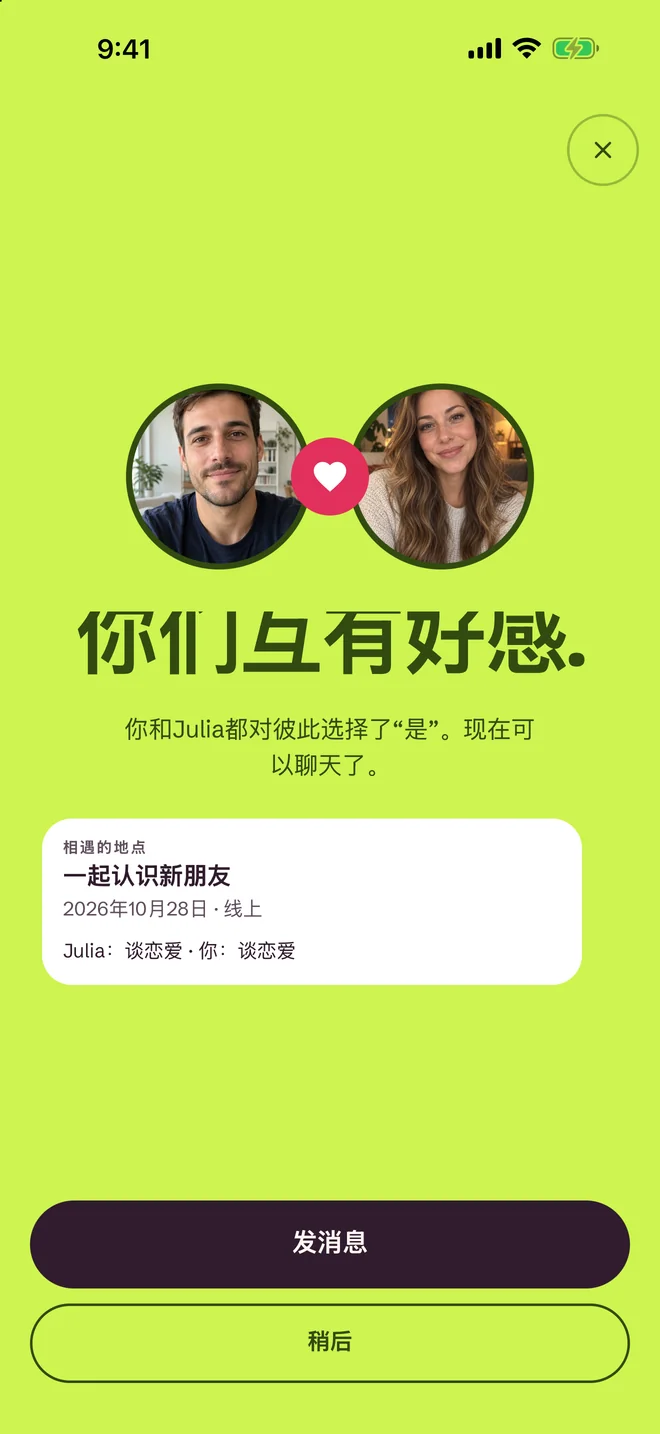 SprintDate应用的配对成功界面