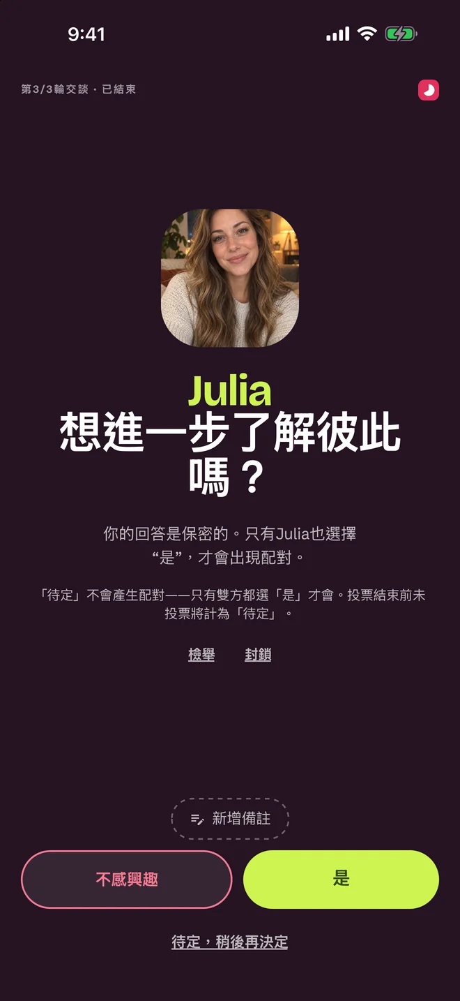 對話後的評價界面:是、也許、否